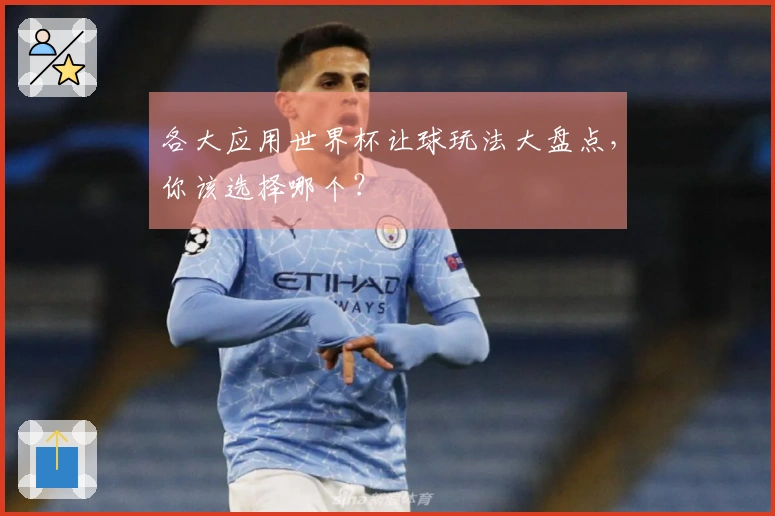 各大应用世界杯让球玩法大盘点，你该选择哪个？
