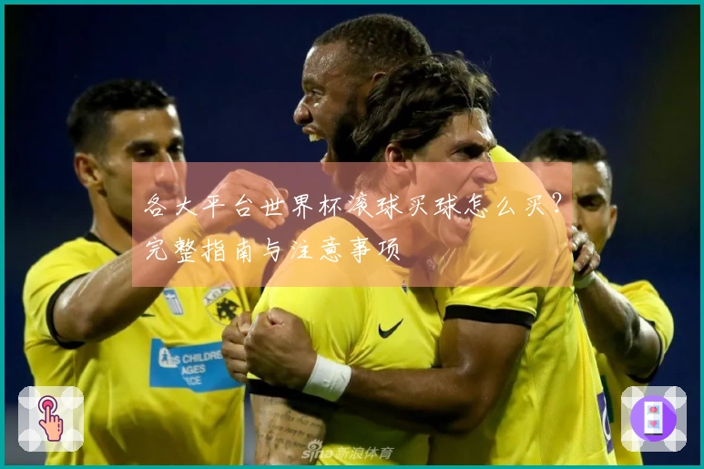 各大平台世界杯滚球买球怎么买？完整指南与注意事项