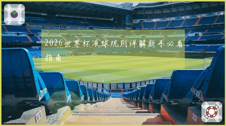 2026世界杯滚球规则详解新手必看指南