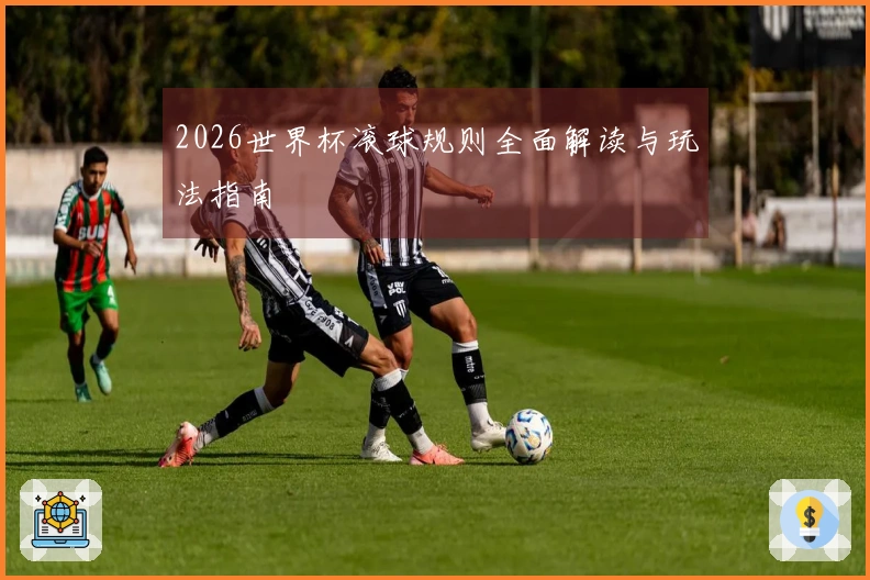 2026世界杯滚球规则全面解读与玩法指南