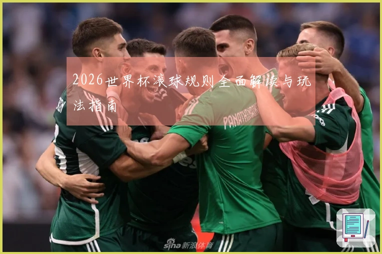 2026世界杯滚球规则全面解读与玩法指南