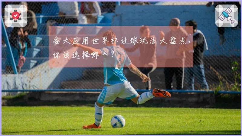 各大应用世界杯让球玩法大盘点，你该选择哪个？