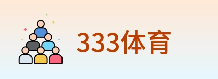 333体育 logo